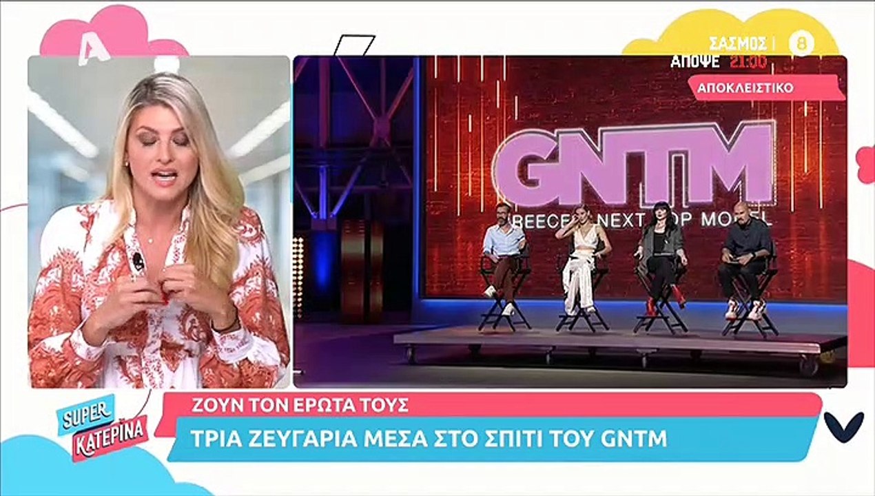 GNTM: Ακόμα δεν ξεκίνησε και υπάρχουν τρία ζευγάρια στο σπίτι