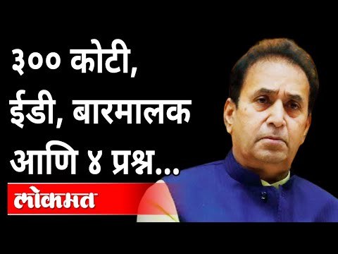३०० कोटी, ईडी, बारमालक आणि ४ प्रश्न | Anil Deshmukh | Sacjin Vaze | Sachin Sawant | ED | Maharashtra