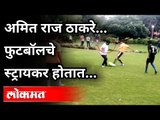 नाशिकमध्ये अमित ठाकरेंनी लुटला फुटबॉल खेळण्याचा आनंद | Amit Thackeray Played Football In Nashik