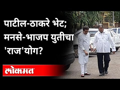 'मविआ'ला टक्कर देण्यासाठी MNS -BJP युती? Raj Thackeray & Chandrakant Patil Meet | Maharashtra News