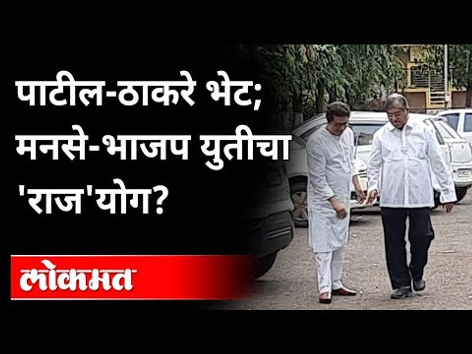 'मविआ'ला टक्कर देण्यासाठी MNS -BJP युती? Raj Thackeray & Chandrakant Patil Meet | Maharashtra News