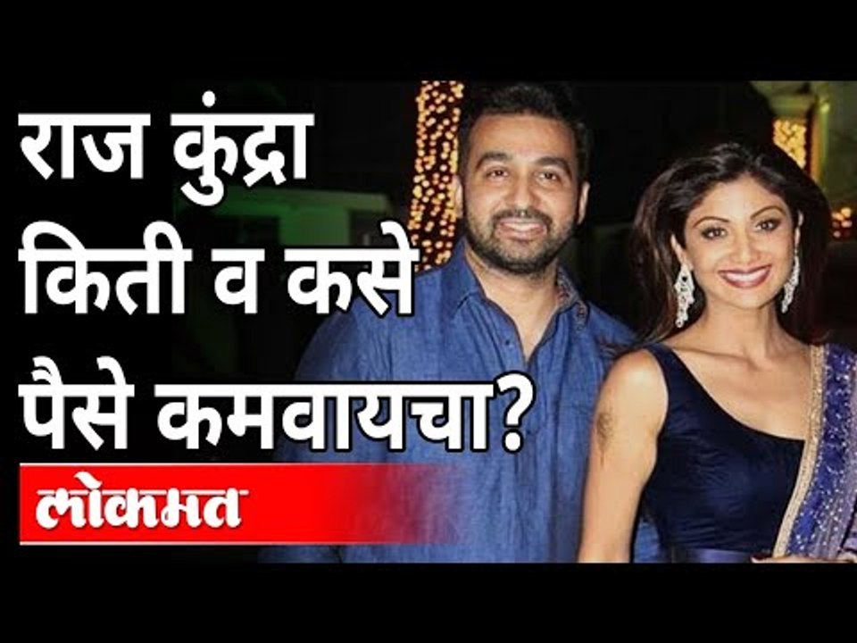 Raj kundra Arrested : राज कुंद्रा किती व कसे पैसै कमवायचा? Income of Raj Kundra | Maharashtra News