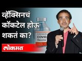 व्हॅक्सिनचं कॉकटेल होऊ शकतं का? Dr Ravi Godse On Corona Vaccine | Covid 19 | India News