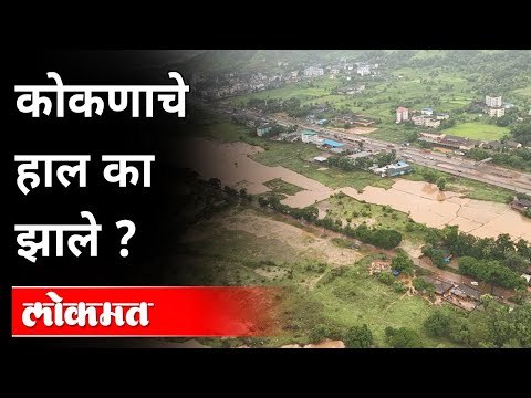 चिपळूण शहर पाण्यात गेले त्याचे कारण | Flood in Konkan | Chiplun Half Submerged | Chiplun Flood