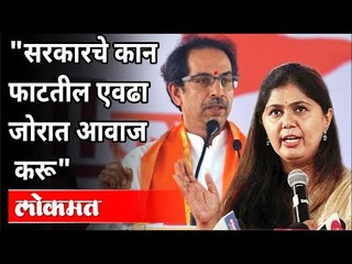 सरकारचे कान फाटतील एवढा जोरात आवाज करू  | Pankaja Munde | Maharashtra News