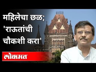 महिलेचा छळ; कोर्ट म्हणालं, राऊतांची चौकशी करा! Mumbai High Court | Sanjay Raut | Women Harassment