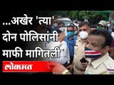 अखेर 'त्या' दोन पोलिसांनी माफी मागितली | Thane Police | Maharashtra News