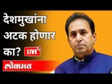 LIVE - देशमुखांना अटक होणार का? ED Raid At Anil Deshmukh's House | Nagpur