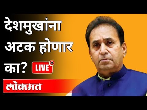LIVE - देशमुखांना अटक होणार का? ED Raid At Anil Deshmukh's House | Nagpur