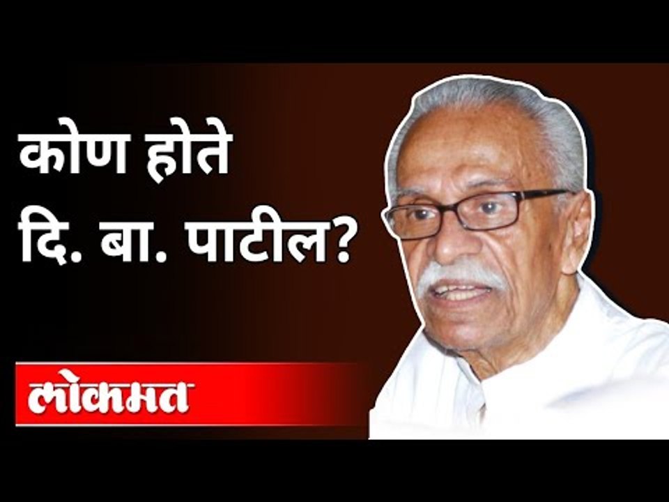 कोण होते दि. बा. पाटील? Who Was Di Ba Patil? Navi Mumbai International Airport Name | Maharashtra