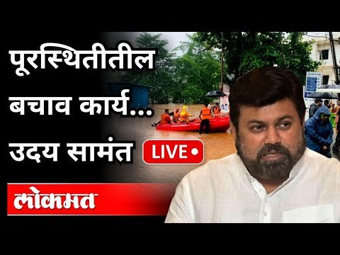 LIVE - Uday Samant Interview | Chiplun Flood | पूरस्थितीतील बचाव कार्य… | Flood In Konkan