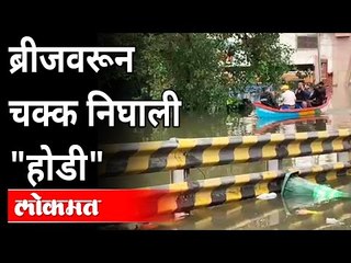 होडीचा वापर करून नागरीकांनी केला ब्रिजवरून प्रवास | Flood water at Shahad Bridge | Kalyan Rain