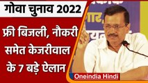 Goa Assembly Election 2022: Arvind Kejriwal ने गोवा की जनता से किए सात बड़े वादे | वनइंडिया हिंदी