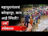 LIVE -Kolhapur Flood Updates | महापुरानंतरचं कोल्हापूर, काय आहे स्थिती? Maharashtra News