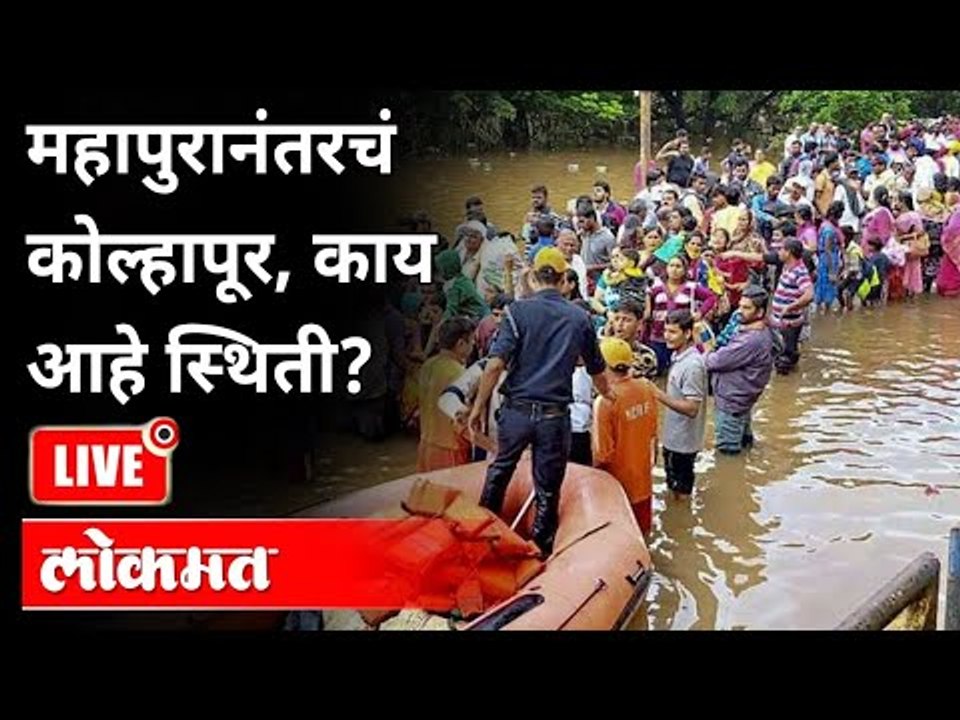 LIVE -Kolhapur Flood Updates | महापुरानंतरचं कोल्हापूर, काय आहे स्थिती? Maharashtra News
