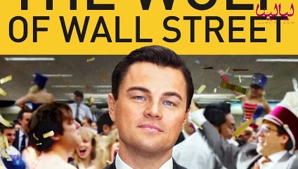 القصة الحقيقية لفيلم ذئب وول ستريت: والسبب وراء منع عرضه في عدة دول