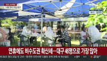 비수도권 총 400명 육박…연휴 끝난 뒤 확산 우려