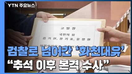 검찰로 넘어간 화천대유 의혹..."추석 이후 본격 수사" / YTN