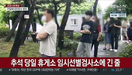 휴게소 임시선별검사소 긴 줄…의료진 휴일 반납