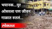 Mahad Flood : पुरानंतर महाडची अवस्था काय झाली पाहा.. | Heavy Rain In Konkan | Raigad | Maharashtra