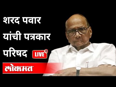 LIVE - Sharad Pawar । शरद पवार यांच्या पत्रकार परिषदेच थेट प्रक्षेपण