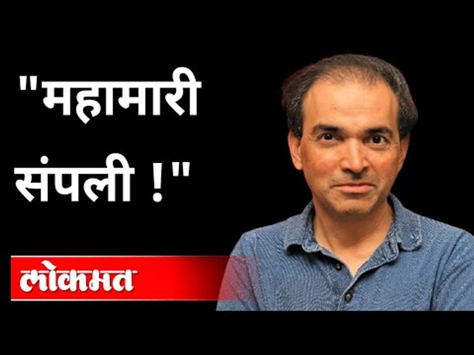 "महामारी संपली !" Dr Ravi Godse On Corona Pandemic | Corona Virus Updates | Corona Vaccine