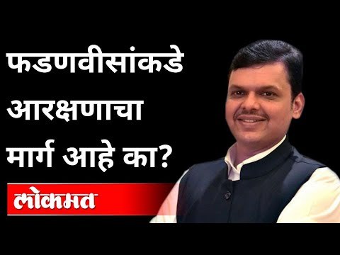 फडणवीसांकडे आरक्षणाचा मार्ग आहे का? | Devendra Fadanvis | Jayant Patil | Maharashtra News