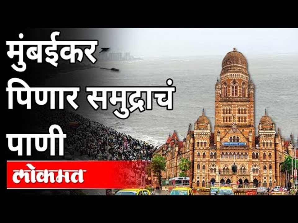 आता समुद्राचं पाणी गोड होणार | Israel Water Recycling | Sweet Sea Water in Maharashtra | Mumbai