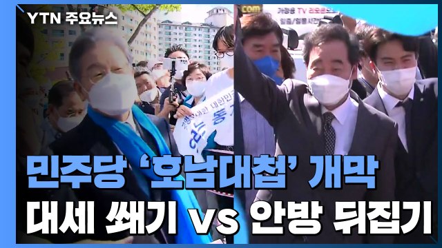 민주당 '호남 대첩' 개막...대세 굳히기 vs 안방 뒤집기 / YTN