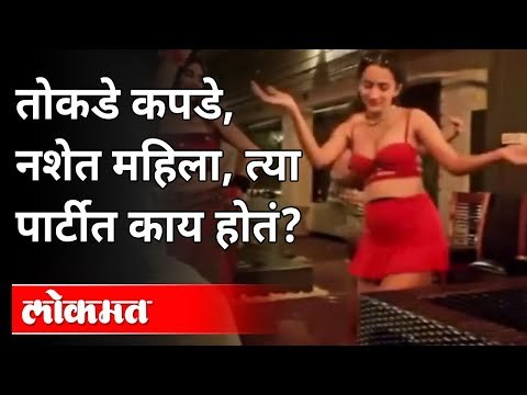 तोकडे कपडे, नशेत महिला, त्या पार्टीत काय-काय होतं? | Nashik Rave Party | Heena Panchal | Maharashtra