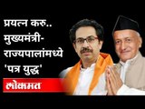 राज्यपाल Bhagat Singh Koshyari च्या पत्राला मुख्यमंत्र्याकडून पत्रानेच प्रत्युतर | Uddhav Thackeray