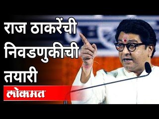 下载视频: राज ठाकरेंची निवडणुकीसाठी रणनिती | Raj Thackeray Preparation For Election | MNS | Maharashtra News