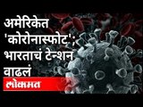 अमेरिकेत लाखापेक्षा जास्त रुग्ण; भारताचं टेन्शन वाढलं | Coronavirus Cases In America |Covid Symptoms