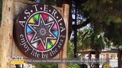 Λόγια του νησιού - Πλαζ Αστέρια