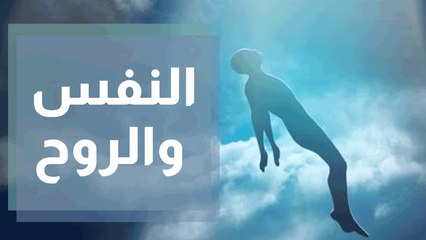 ما الفرق بين النفس والروح؟