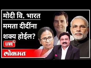महायुद्ध Live - PM Modi VS India | ममता दीदींना शक्य होईल? With Ashish Jadhao