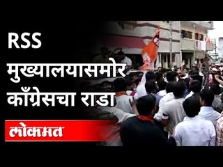 RSS मुख्यालयासमोर काँग्रेसचा राडा | BJP VS Congress Rada In Nagpur | Maharashtra News
