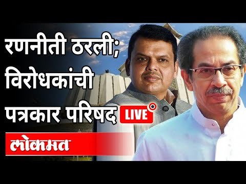 LIVE - Devendra Fadnavis, Chandrakant Patil | रणनीती ठरली; विरोधकांची पत्रकार परिषद