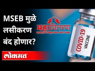 Télécharger la video: जिथे लसीचा साठा तिथलेच लाईट Cut | Thane Mental Hospital Power Cut | Corona Vaccine | Thane News