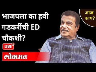 LIVE - भाजपला का हवी गडकरींची ED चौकशी? Nitin Gadkari Enforcement Directorate Enquiry | Maharashtra
