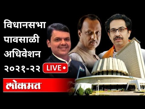 LIVE -CM Uddhav Thackeray, Devendra Fadnavis | विधानसभा पावसाळी अधिवेशन Day 2 | Monsoon Session 2021