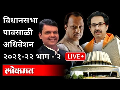 LIVE -CM Uddhav Thackeray, Devendra Fadnavis | विधानसभा पावसाळी अधिवेशन Part 3 |Monsoon Session 2021