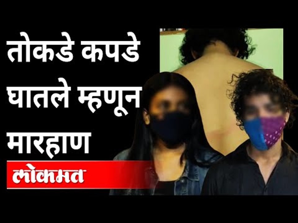 तोकडे कपडे घातल्याचा जाब विचारत तरूण  तरुणीला बेदम मारहाण | Assaulted for Wearing short cloths