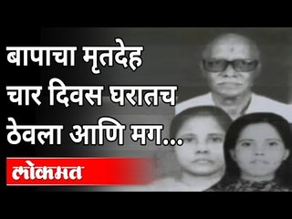 बापाचा मृतदेह चार दिवस घरातच ठेवला आणि मग | Father's Dead Body in Home | Virar  Corona Virus |Mumbai