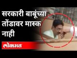 सरकारी कर्मचाऱ्यांनाकडूनच कोरोना निर्बंधांची पायमल्ली | Corona Virus In Maharashtra | Aurangabad