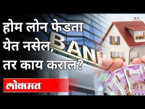 Home Loan चे EMI भरलेच नाही तर काय? Home Loan EMI | India News