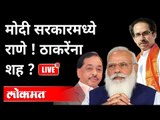 LIVE - मोदी सरकारमध्ये राणे! ठाकरेंना शह? Modi Government | Narayan Rane | Uddhav Thackeray | India
