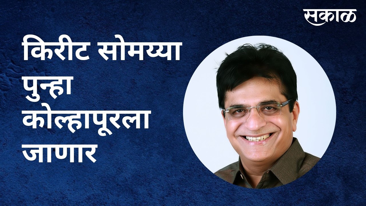 Kirit Somaiya Kolhapur : किरीट सोमय्या पुन्हा कोल्हापूरला जाणार | Sakal Media |