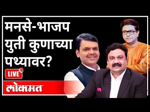 महायुद्ध LIVE - मनसे-भाजप युती कुणाच्या पथ्यावर? With Ashish Jadhao | MNS BJP Alliance? Maharashtra