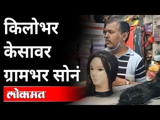 केसांना आलाय सोन्याचा भाव | Stylish Hair Patch | Aurangabad News